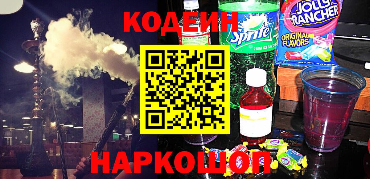 Codein Purple Drank  Вход с VPN  Миасс  Кодеин напиток Lean (лин) 