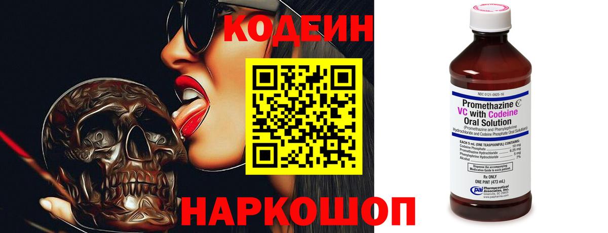 Кодеин Purple Drank Миасс