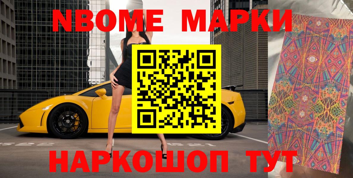 Марки 25I-NBOMe 1500мкг Миасс